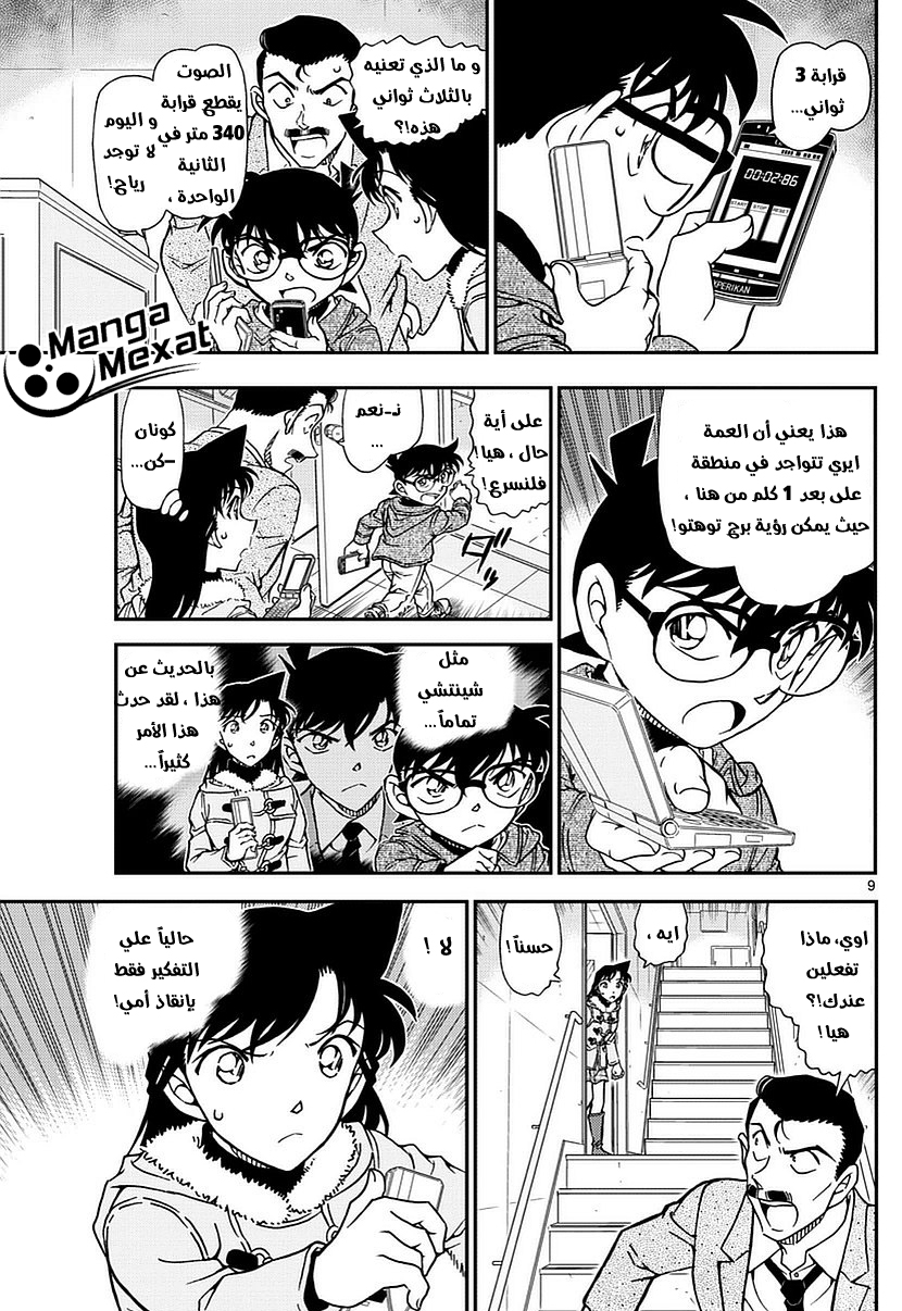 Detective Conan: Chapter 985 - Page 10