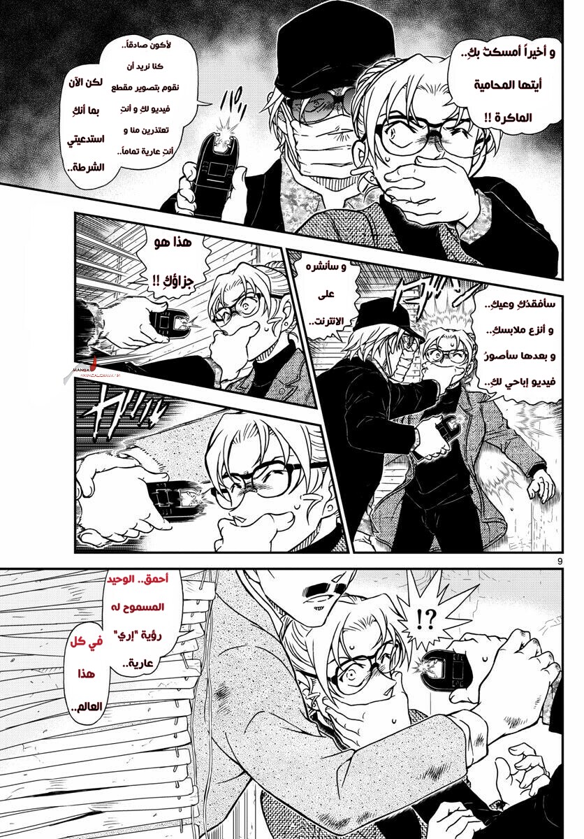 Detective Conan: Chapter 986 - Page 9