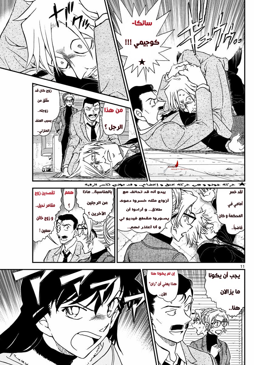 Detective Conan: Chapter 986 - Page 11