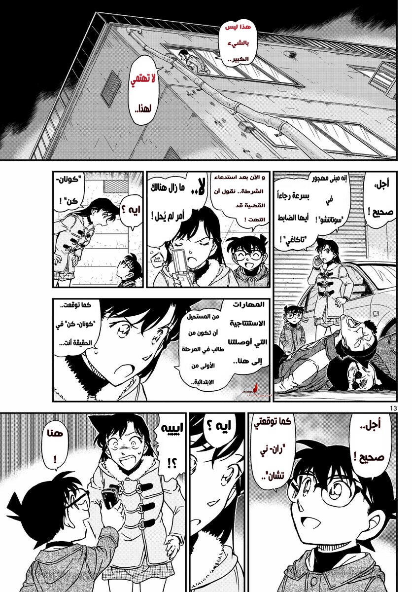 Detective Conan: Chapter 986 - Page 13