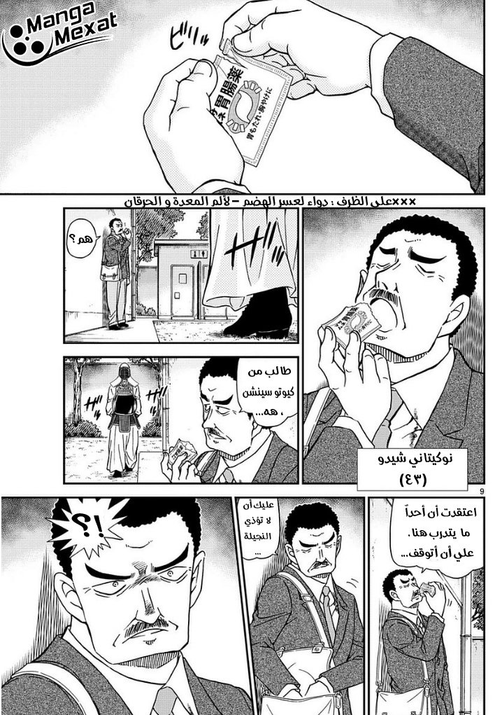 Detective Conan: Chapter 990 - Page 10