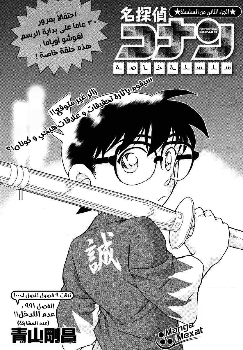 Detective Conan: Chapter 991 - Page 2
