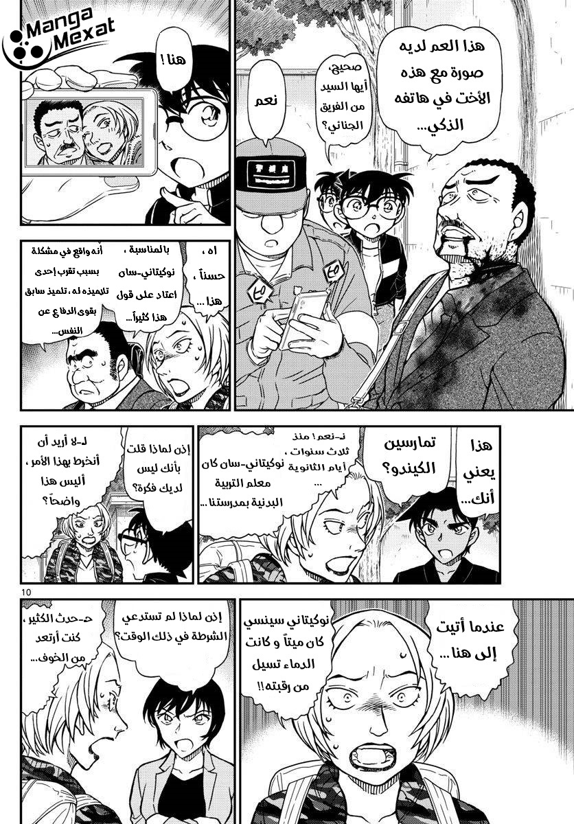 Detective Conan: Chapter 991 - Page 11