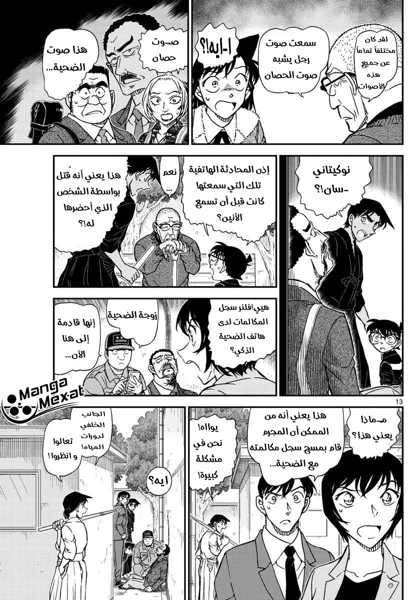 Detective Conan: Chapter 991 - Page 14