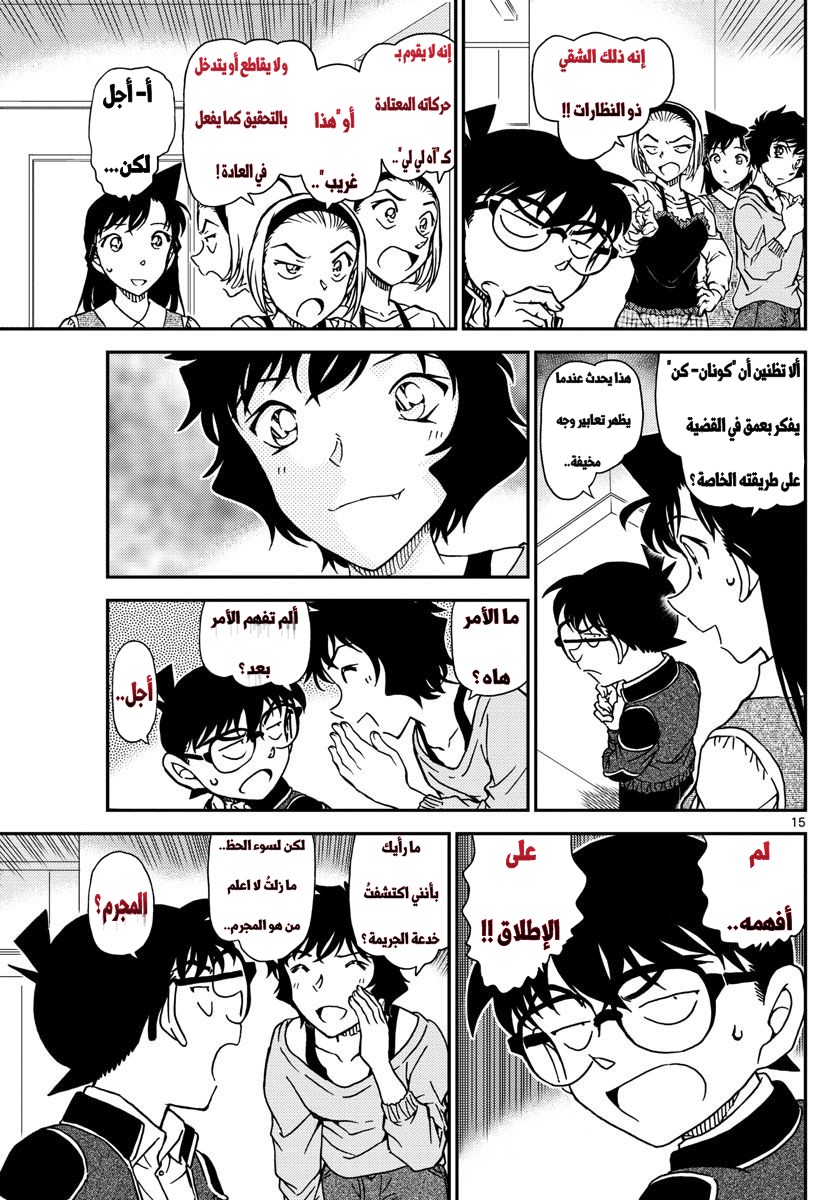 Detective Conan: Chapter 995 - Page 15
