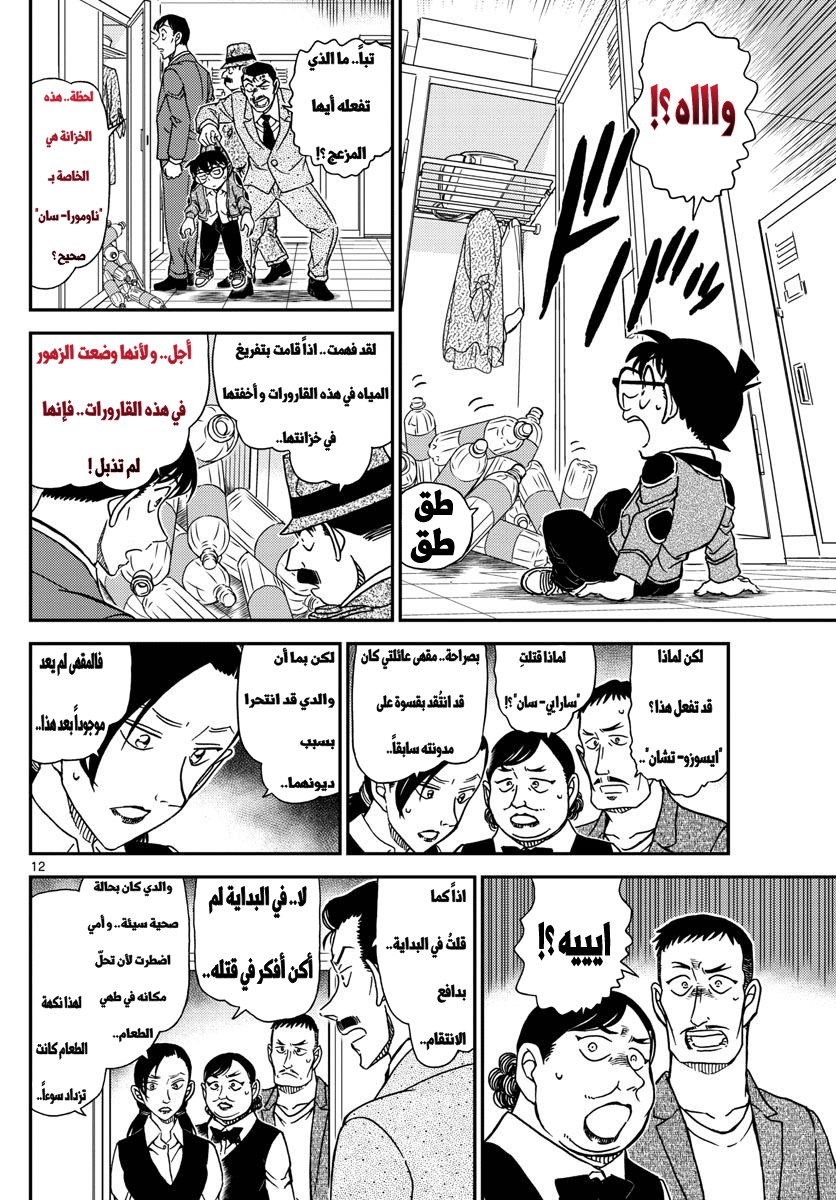 Detective Conan: Chapter 996 - Page 12