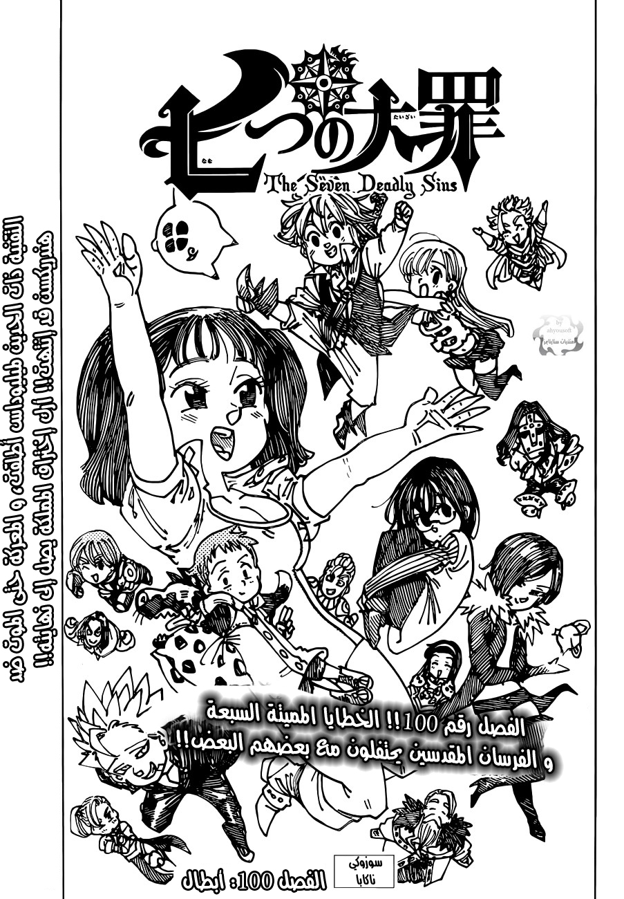 Nanatsu no Taizai: Chapter 100 - Page 2