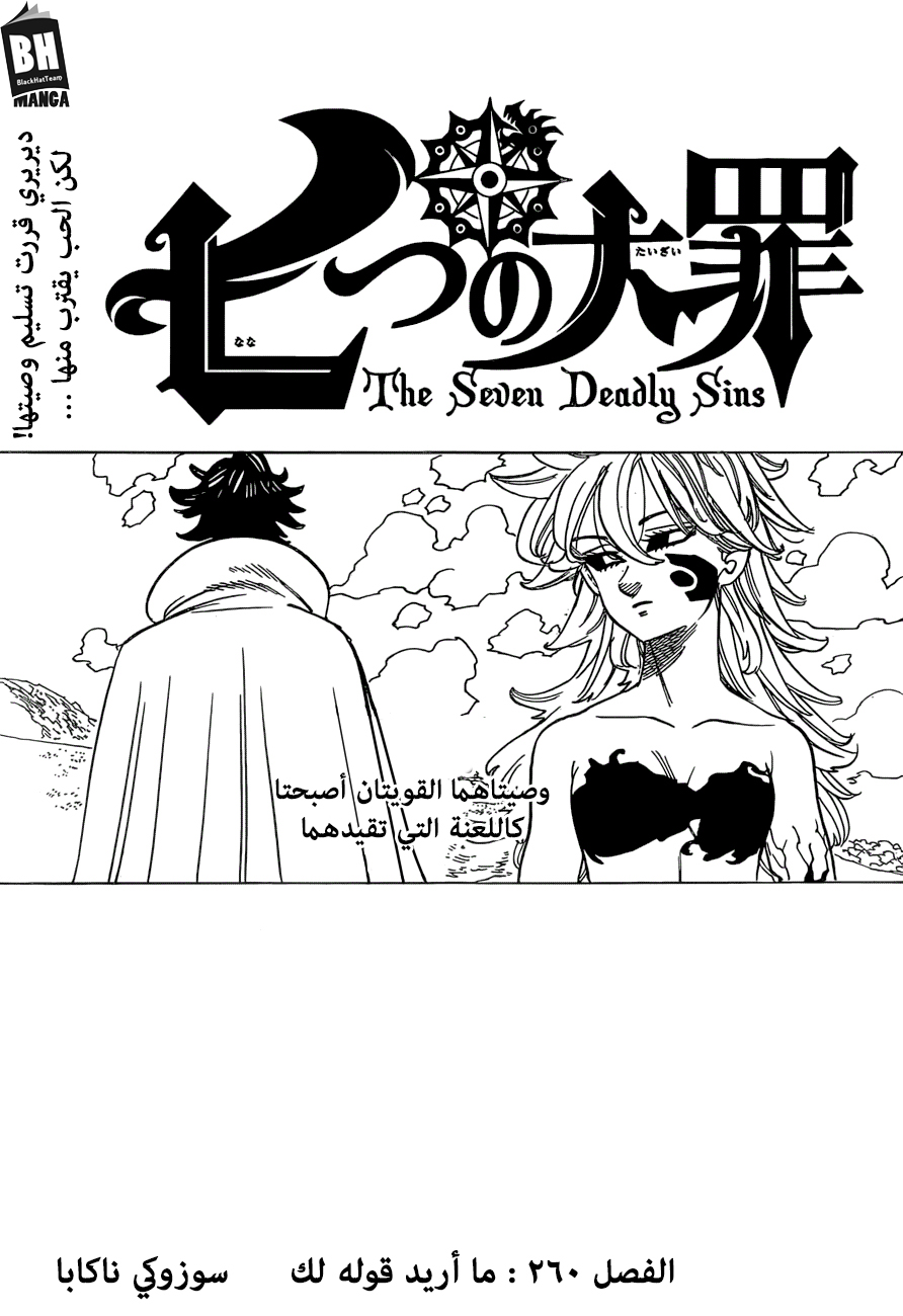 Nanatsu no Taizai: Chapter 260 - Page 1