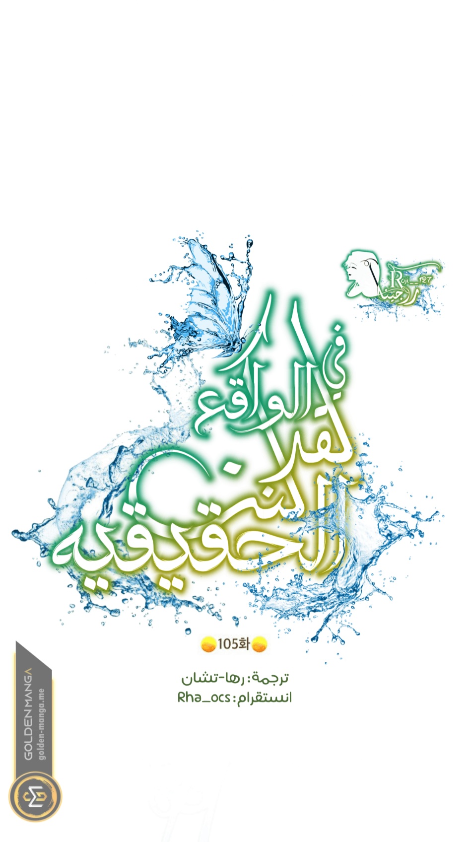 Actually, I Was the Real One: Chapter 105 - Page 10