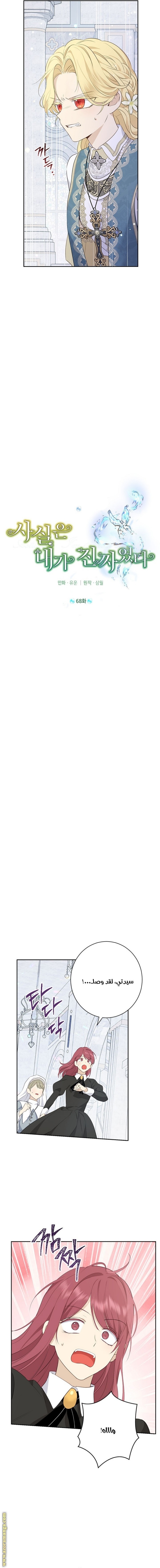 Actually, I Was the Real One: Chapter 68 - Page 3