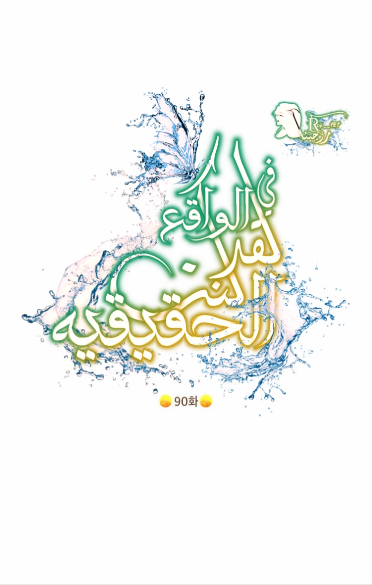 Actually, I Was the Real One: Chapter 90 - Page 24