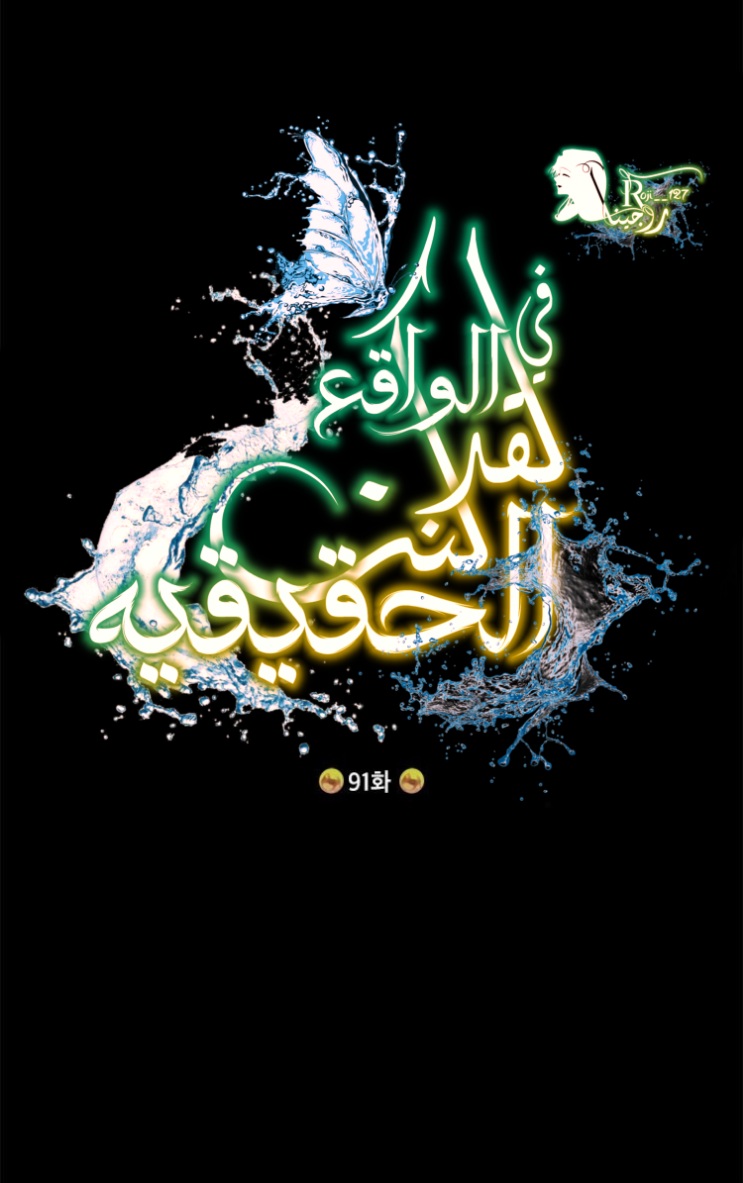 Actually, I Was the Real One: Chapter 91 - Page 23