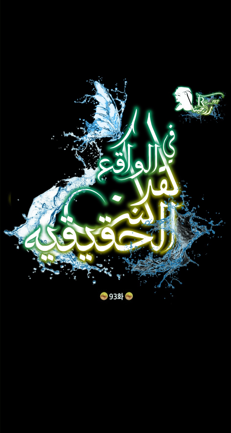 Actually, I Was the Real One: Chapter 93 - Page 11