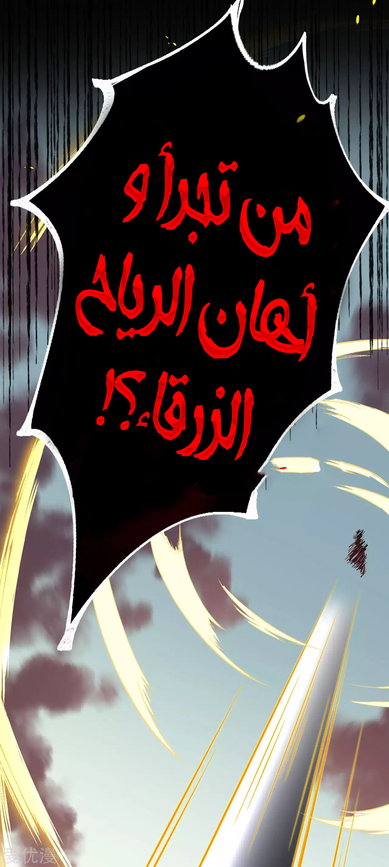 Against the gods: Chapter 243 - Page 6