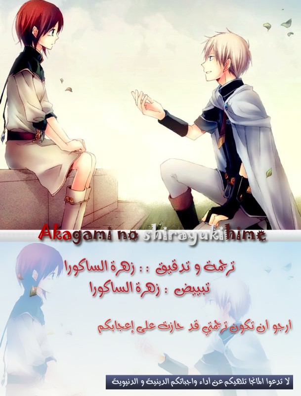 Akagami no Shirayukihime: Chapter 35 - Page 32