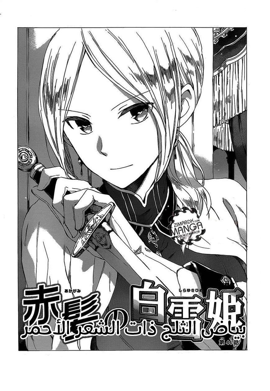 Akagami no Shirayukihime: Chapter 44 - Page 3