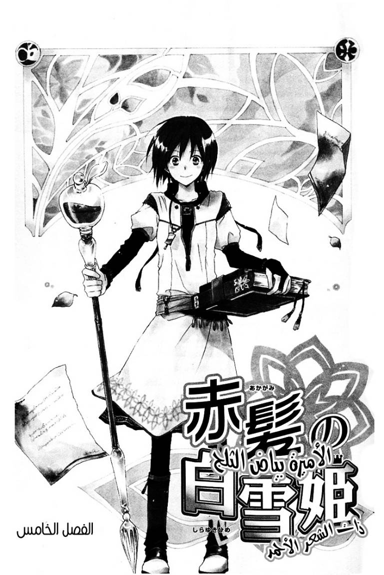 Akagami no Shirayukihime: Chapter 5 - Page 3