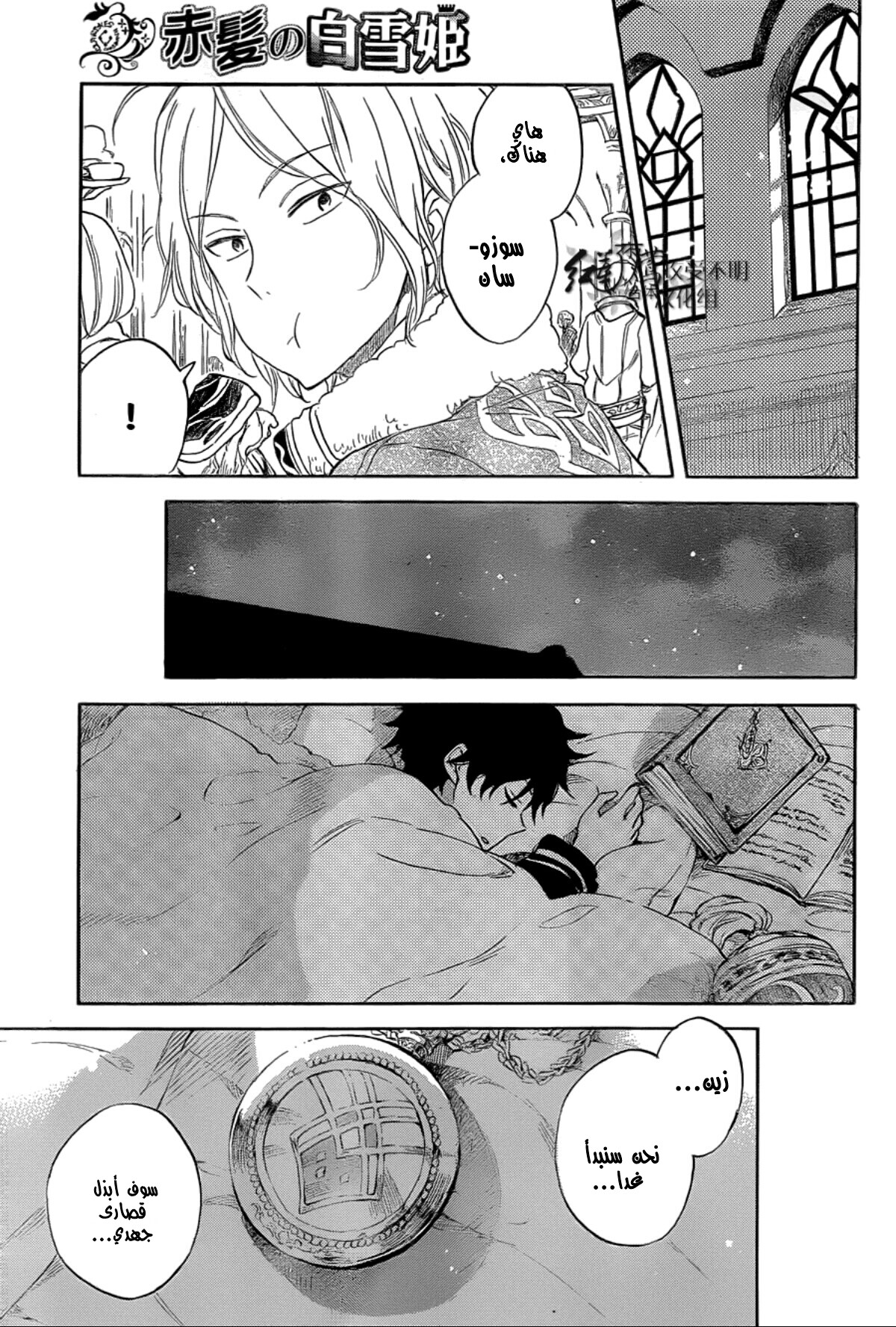 Akagami no Shirayukihime: Chapter 60 - Page 24