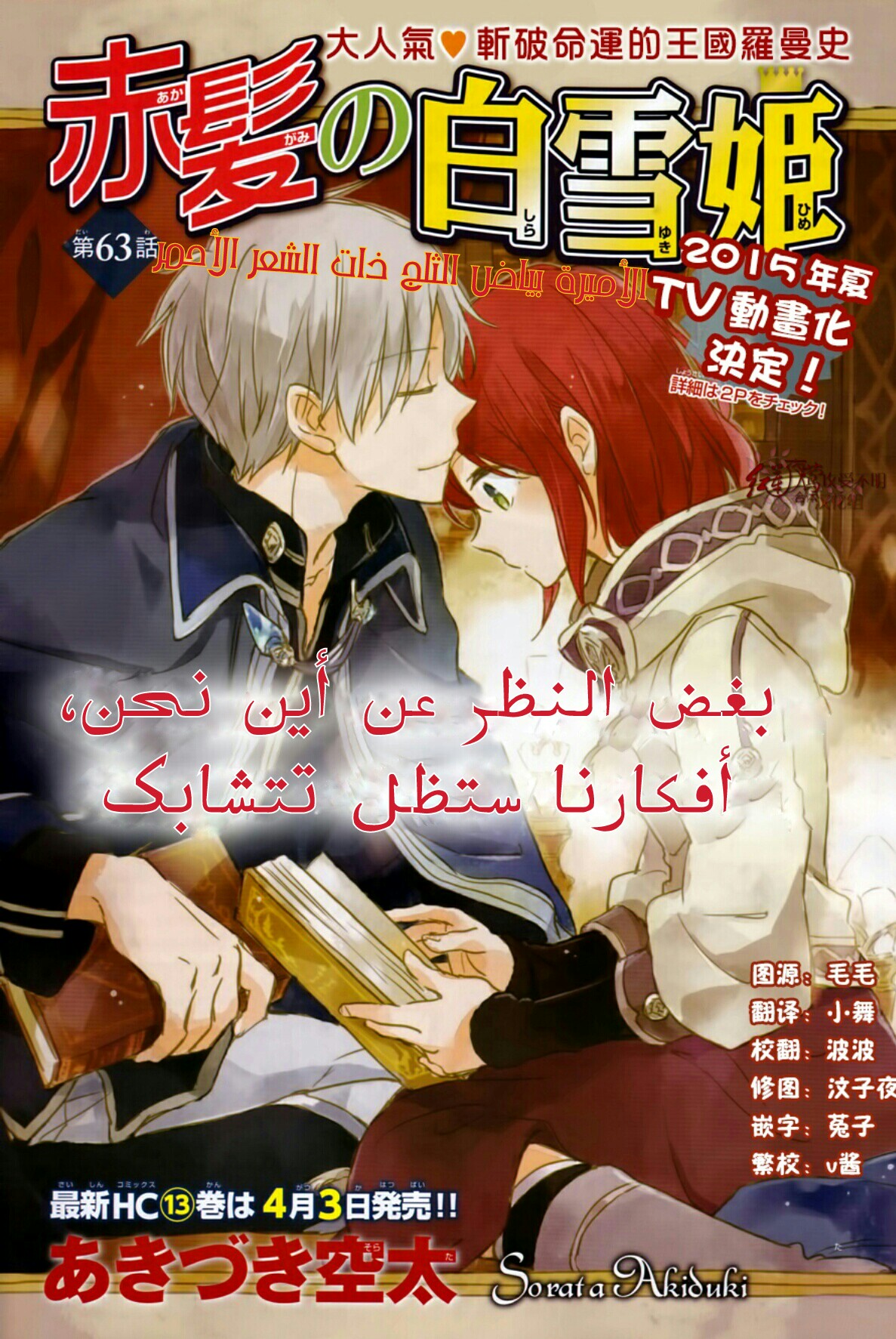 Akagami no Shirayukihime: Chapter 63 - Page 3