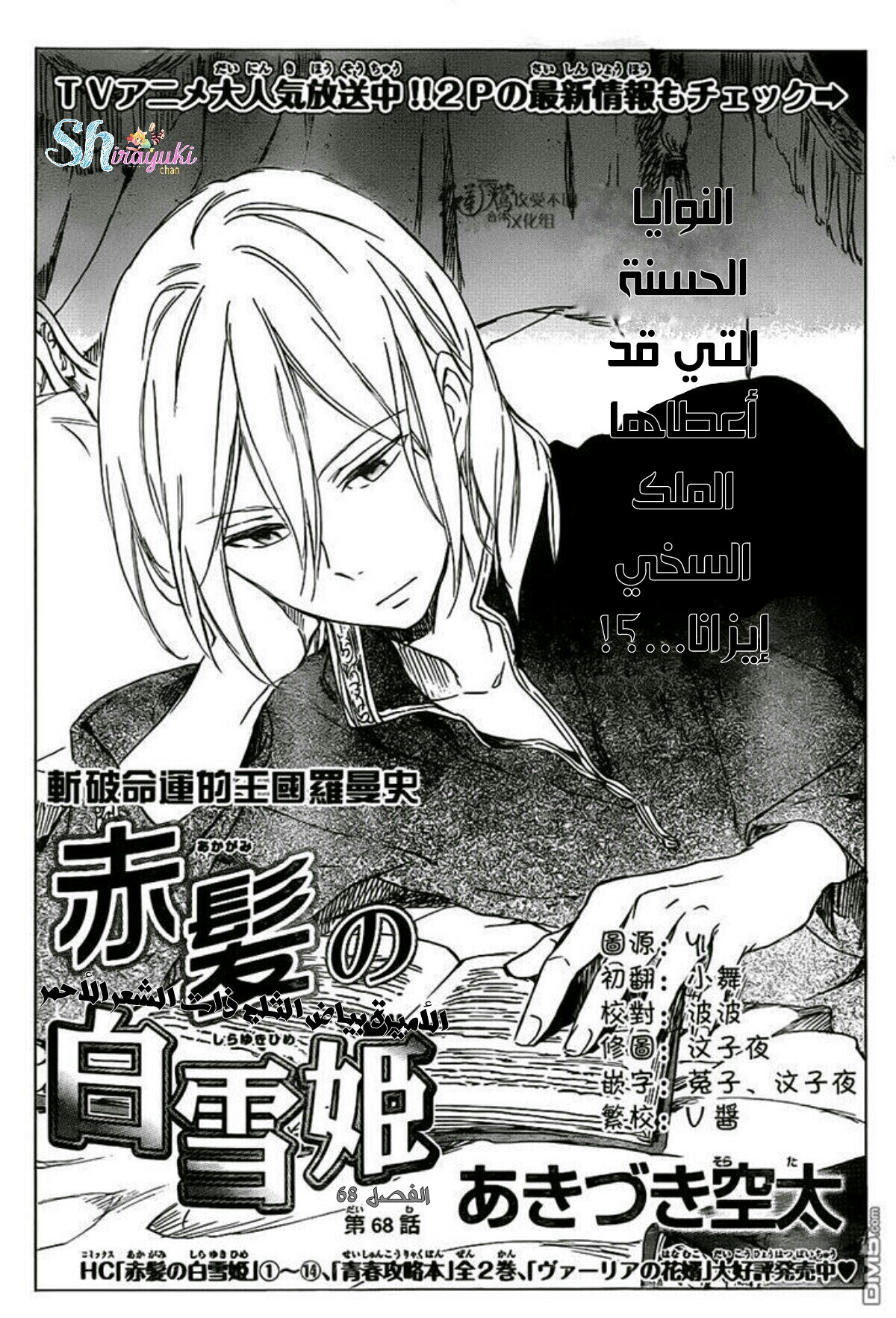 Akagami no Shirayukihime: Chapter 68 - Page 2