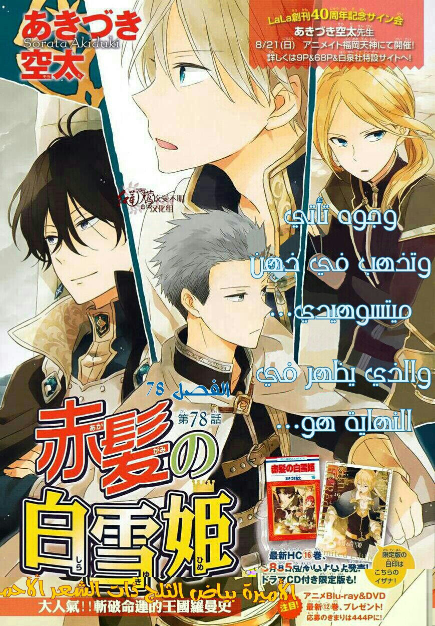 Akagami no Shirayukihime: Chapter 78 - Page 2