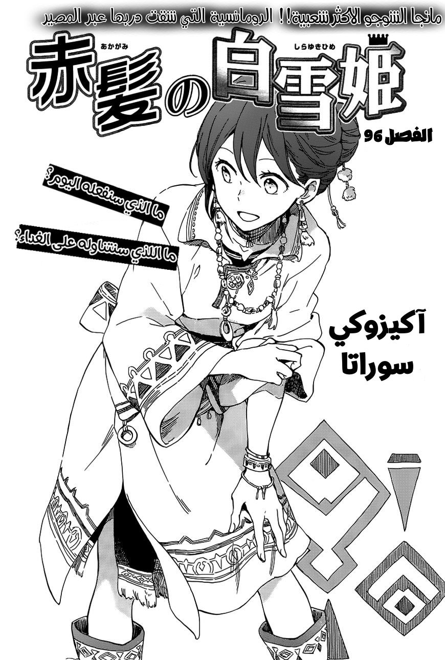 Akagami no Shirayukihime: Chapter 96 - Page 2