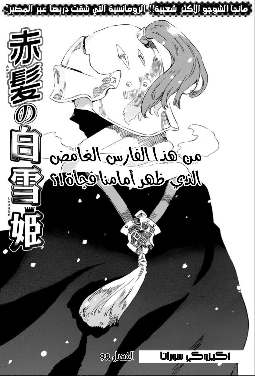 Akagami no Shirayukihime: Chapter 99 - Page 2