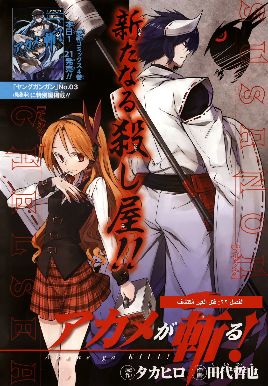 Akame ga Kill: Chapter 22 - Page 4