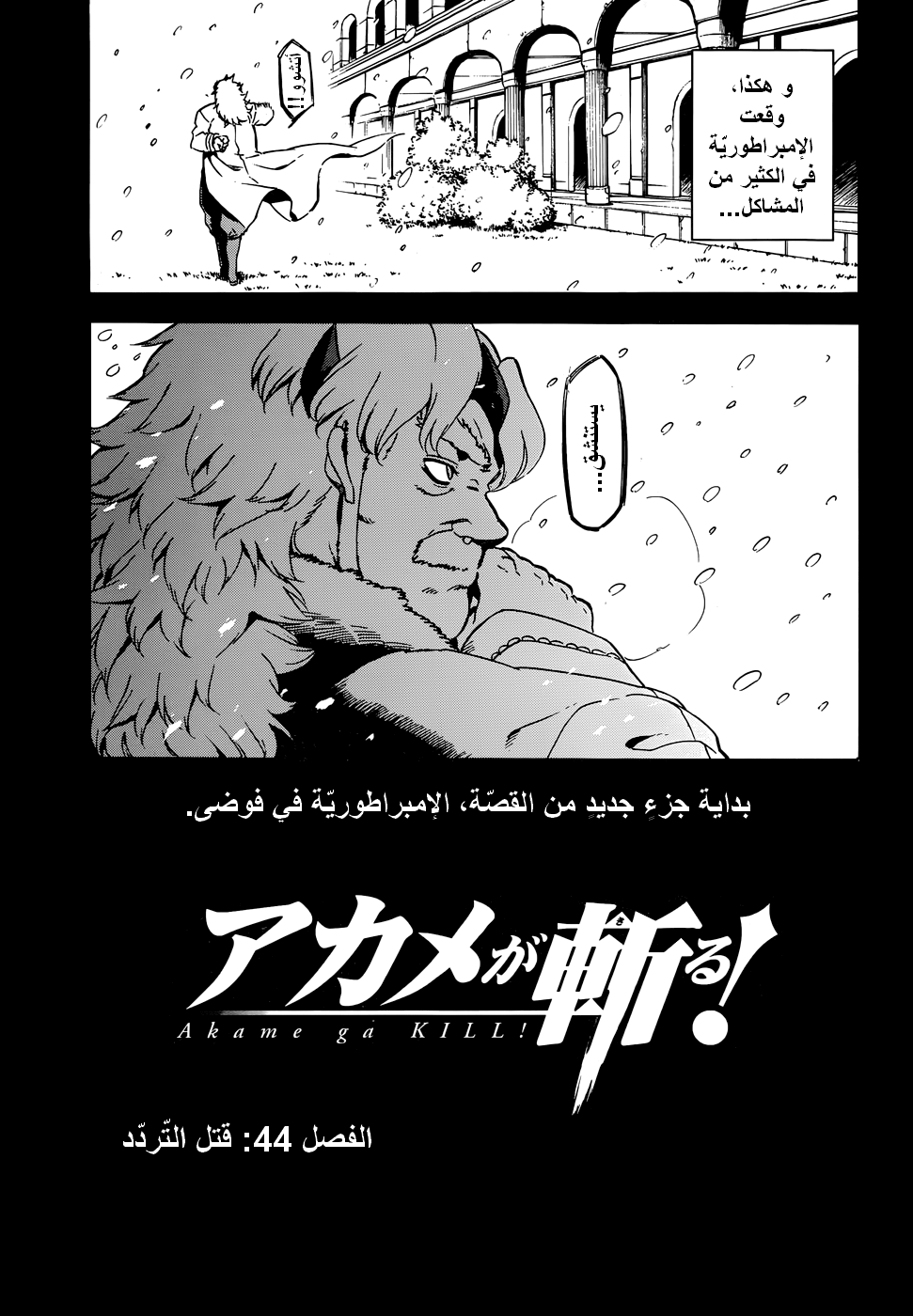 Akame ga Kill: Chapter 44 - Page 4