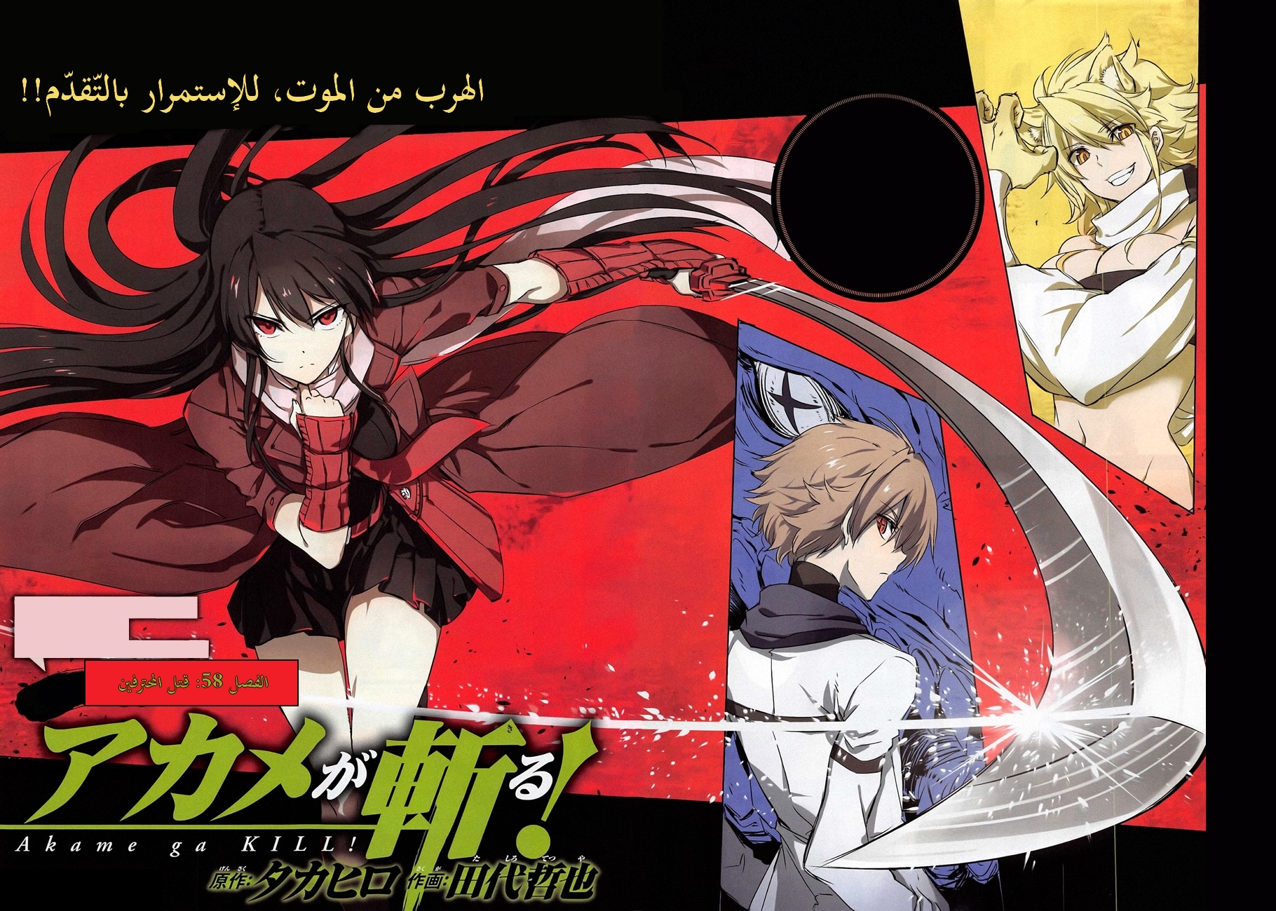 Akame ga Kill: Chapter 58 - Page 3