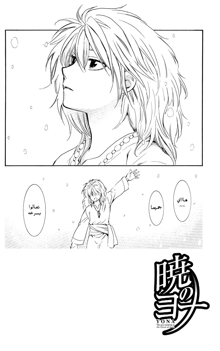 Akatsuki no Yona: Chapter 103 - Page 2