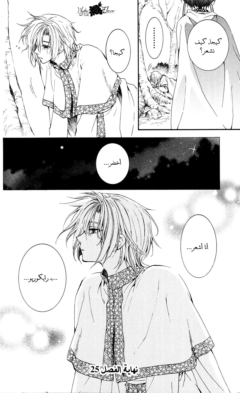 Akatsuki no Yona: Chapter 25 - Page 31