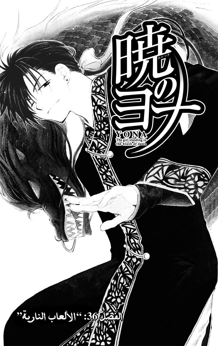 Akatsuki no Yona: Chapter 36 - Page 7