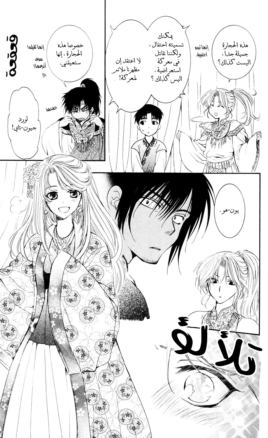 Akatsuki no Yona: Chapter 45 - Page 6