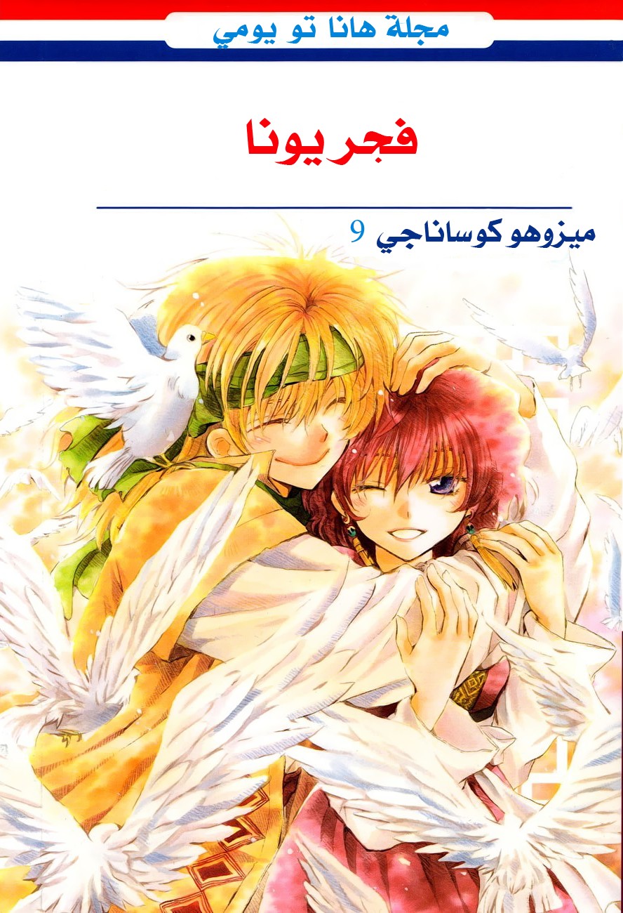 Akatsuki no Yona: Chapter 48 - Page 2