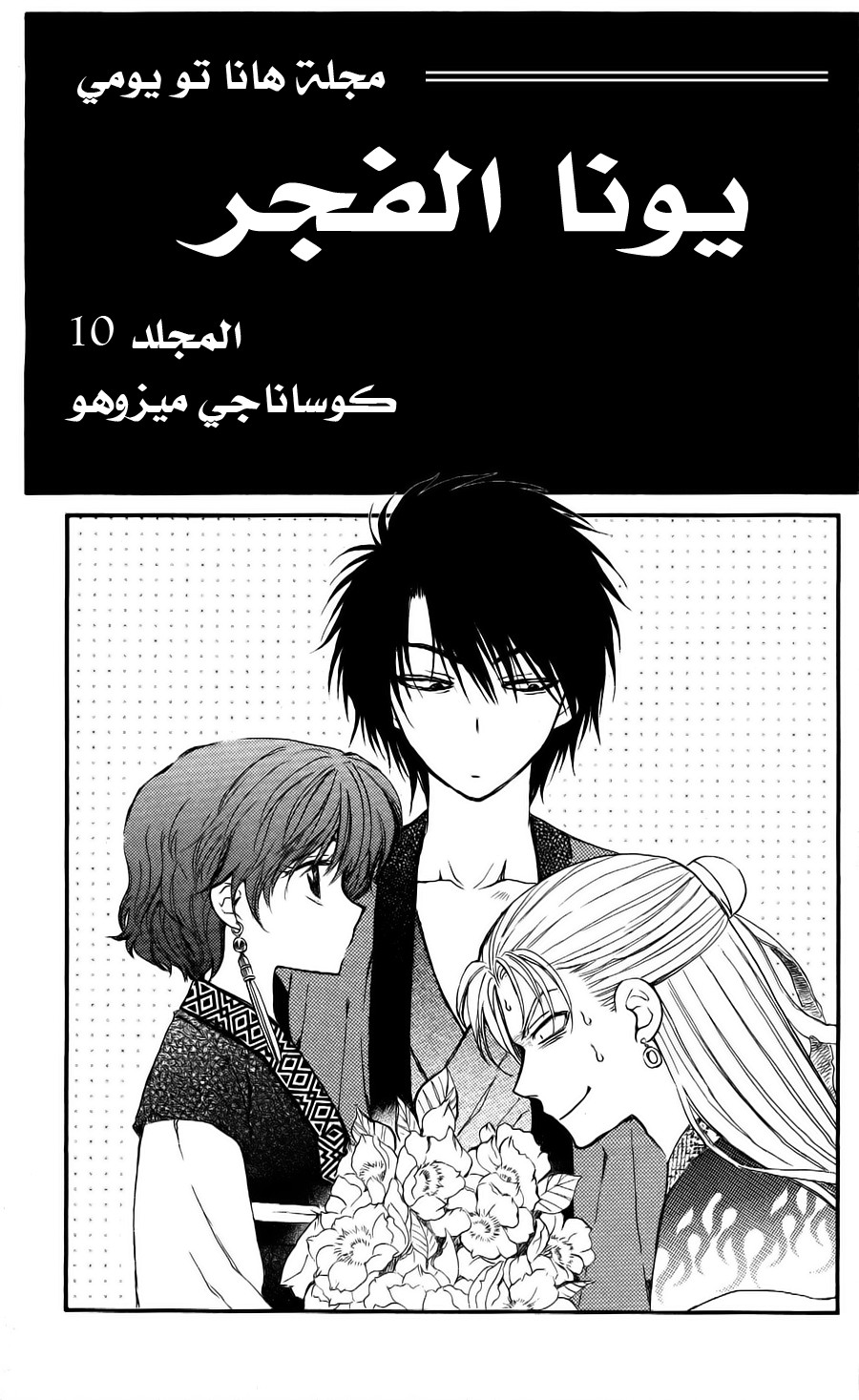 Akatsuki no Yona: Chapter 54 - Page 4