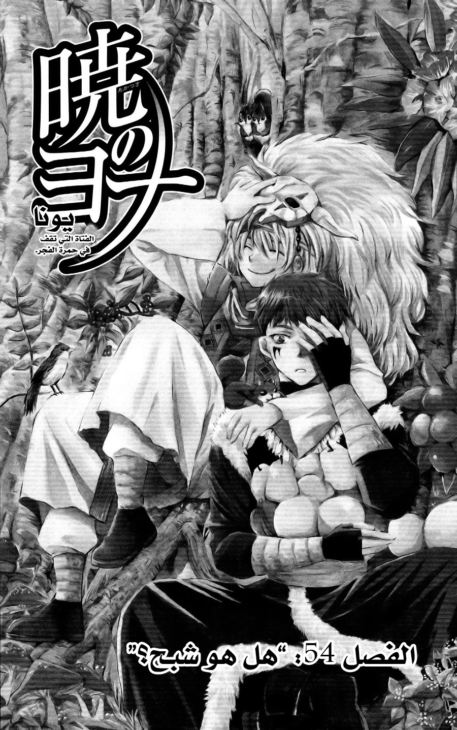 Akatsuki no Yona: Chapter 54 - Page 6