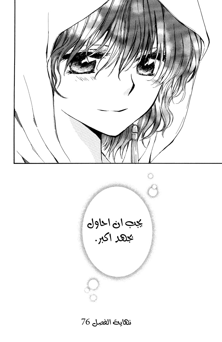 Akatsuki no Yona: Chapter 76 - Page 31