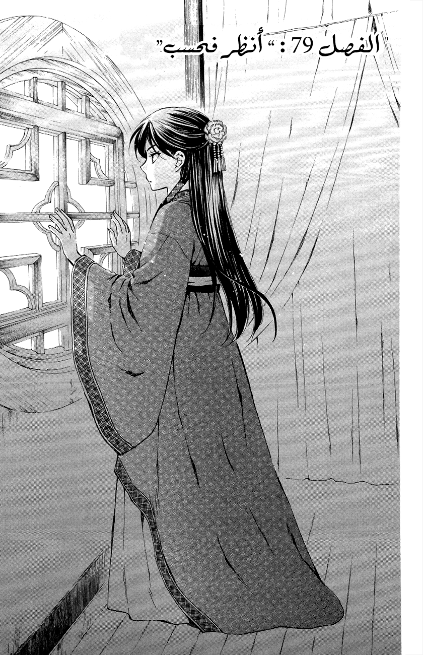 Akatsuki no Yona: Chapter 79 - Page 2