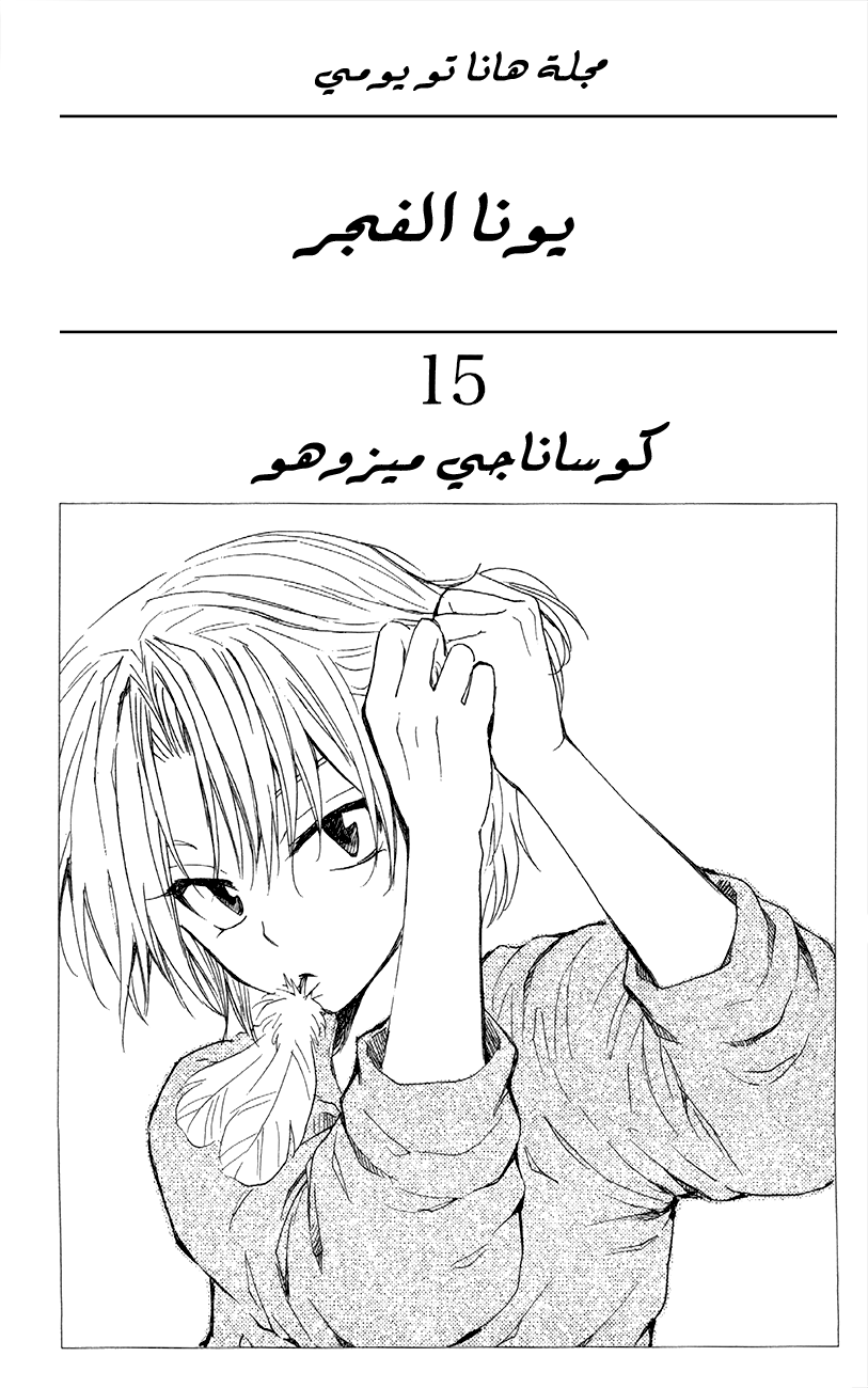 Akatsuki no Yona: Chapter 83 - Page 4