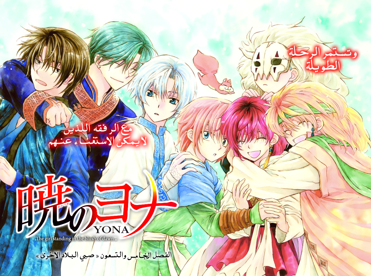 Akatsuki no Yona: Chapter 95 - Page 2