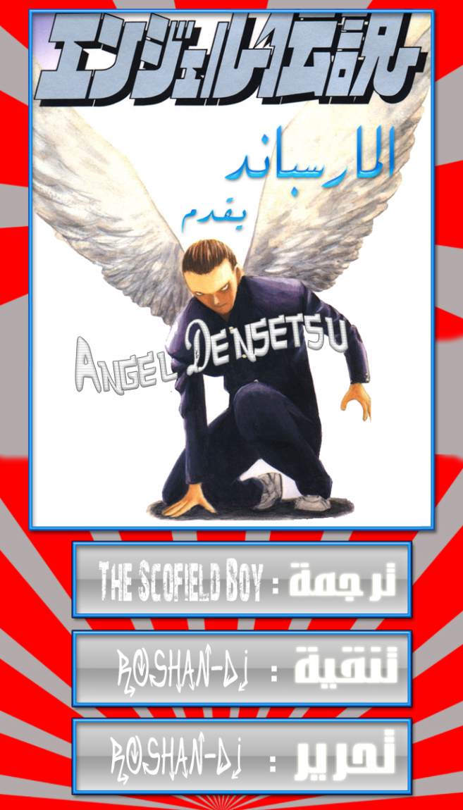 Angel Densetsu: Chapter 13 - Page 33