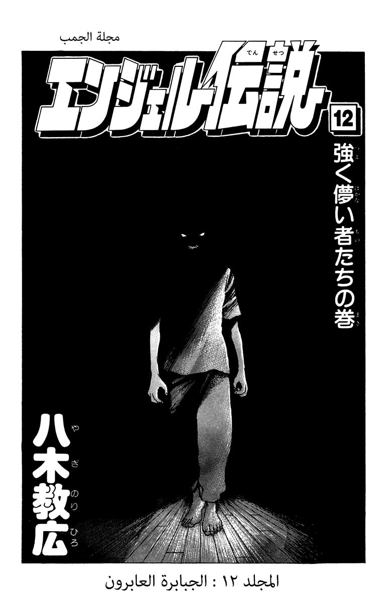 Angel Densetsu: Chapter 60 - Page 4