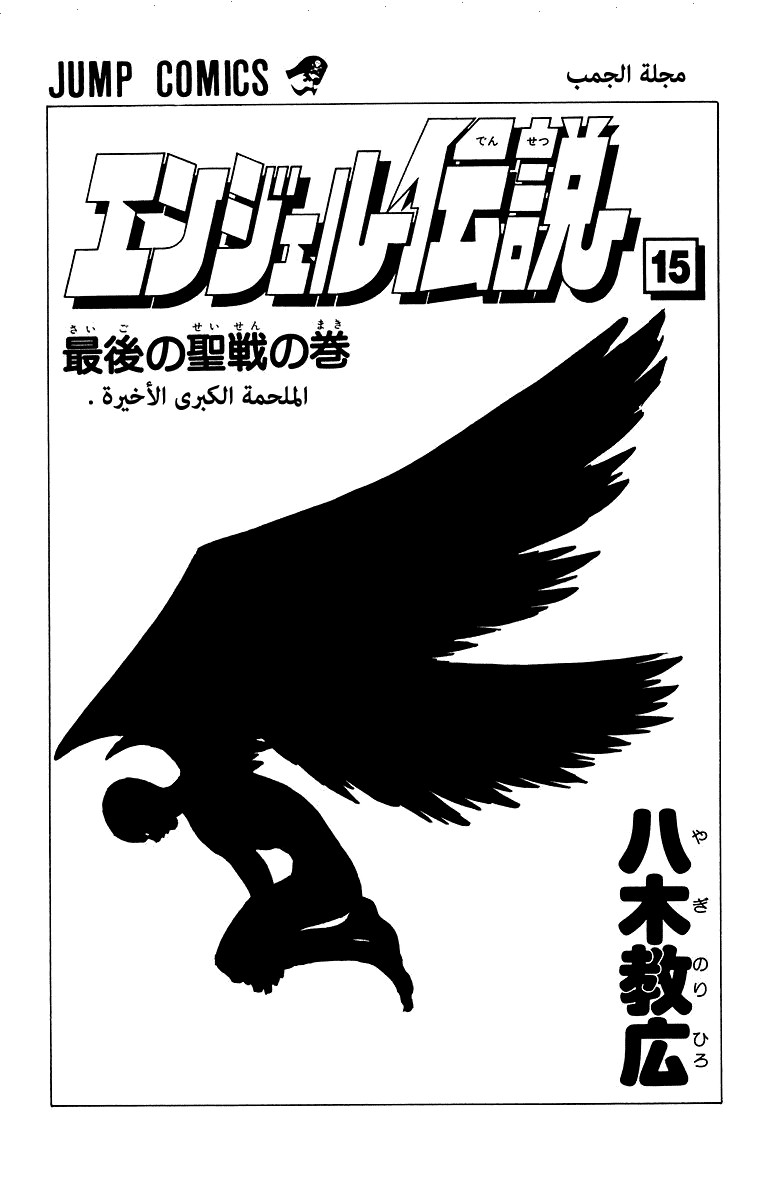 Angel Densetsu: Chapter 77 - Page 2