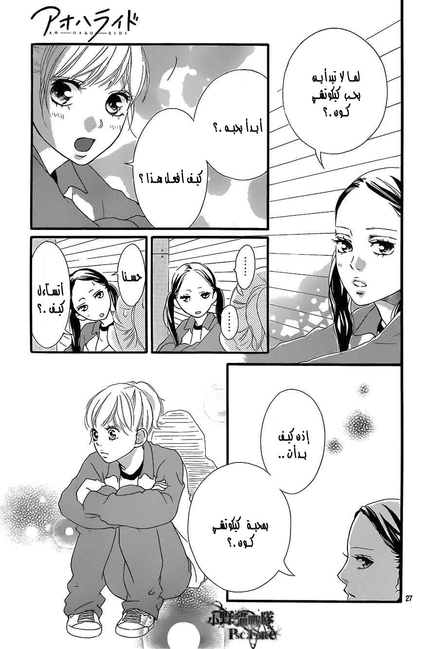 Ao Haru Ride: Chapter 29 - Page 27