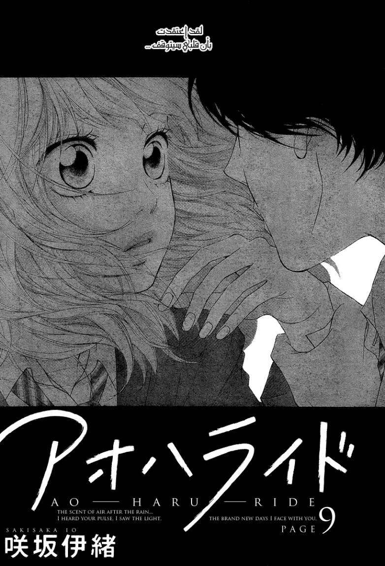 Ao Haru Ride: Chapter 9 - Page 2