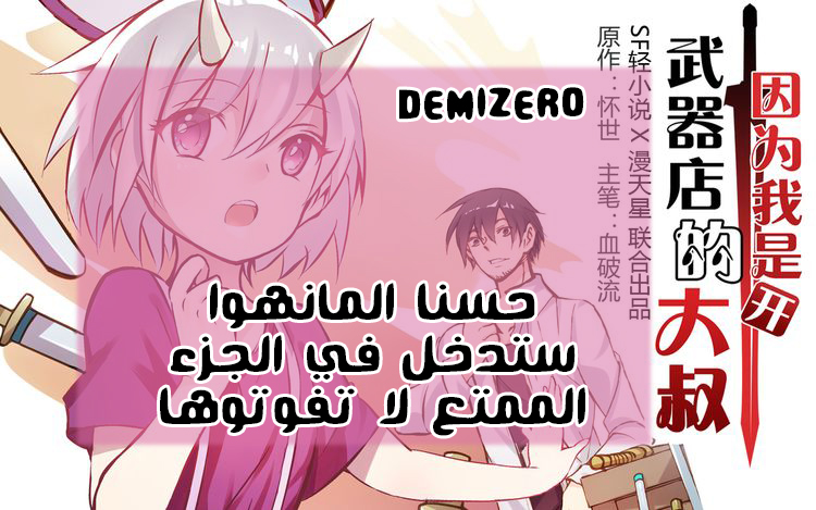 Because I'm An Uncle who Runs A Weapon Shop: Chapter 23 - Page 33