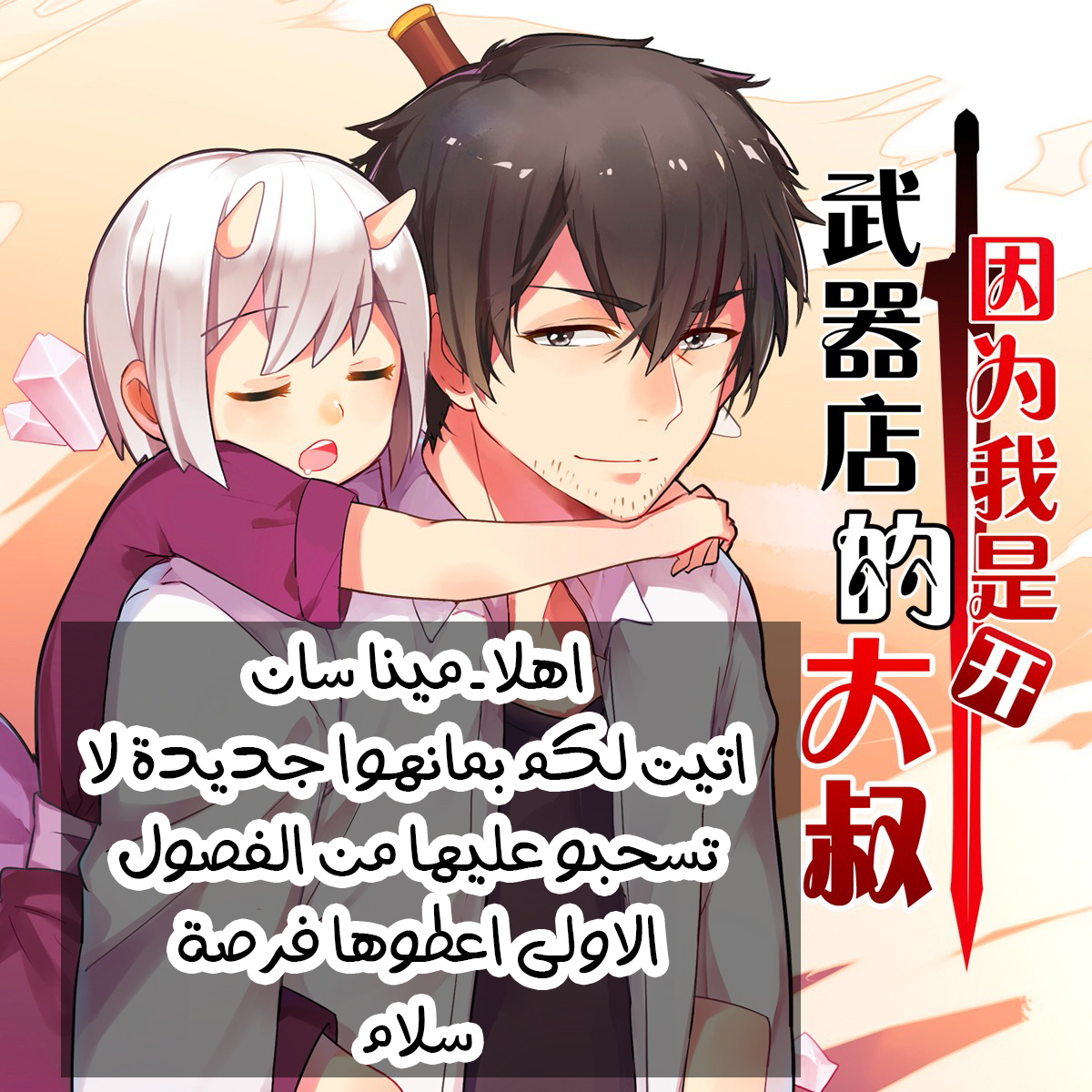 Because I'm An Uncle who Runs A Weapon Shop: Chapter 4 - Page 43