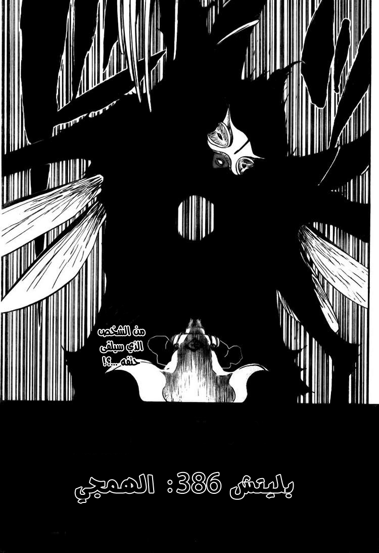 Bleach: Chapter 386 - Page 7