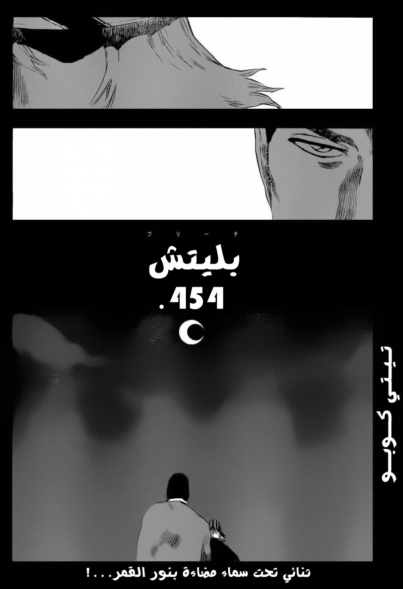 Bleach: Chapter 454 - Page 3
